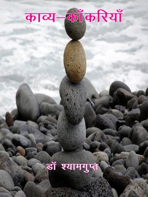 cover image of काव्य-काँकरियाँ